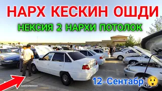 12-sentabr 😲 NEXIA 2 NARXLARI 2022 || НЕКСИЯ 2 НАРХЛАРИ 2022 | КАРШИ МОШИНА БОЗОРИ НАРХЛАРИ 2022