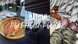Рыбный рынок Батуми, Обзор продуктов, Мое утро в Грузии | Влог обыкновенный