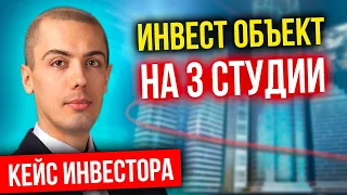 Инвест объект на 3 студии - как выглядит внутри - Кейс инвестора