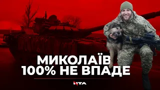 «Миколаїв 100% не впаде», - Юрій Герун