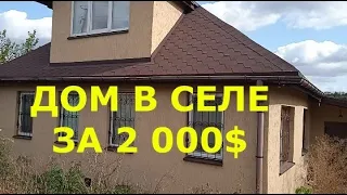 ДОМ ПРОДАН: ОБЗОР ДОМА ЗА 2 000$ В СЕЛЕ. Полтавская область, село 15 км от Полтавы