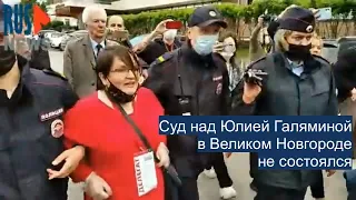 ⭕️ Суд над Галяминой в Великом Новгороде не состоялся