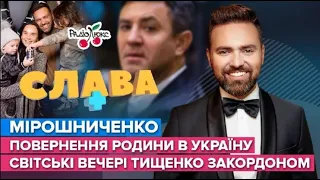 МІРОШНИЧЕНКО  повернення родини до України, світські заходи Тищенко, заробітки під час війни  Слава+