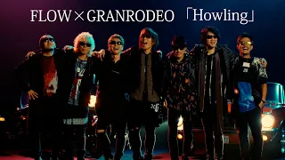 FLOW×GRANRODEO 『Howling』Music Video