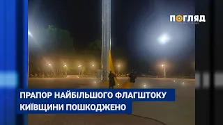 Негода у Броварах: прапор найбільшого флагштоку Київщини пошкоджено