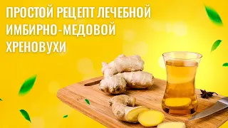 Простой рецепт лечебной имбирно-медовой ХРЕНОВУХИ