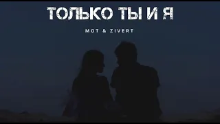 MOT & ZIVERT- Только ты и я | Музыка 2024