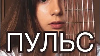 Лера Яскевич — Пульс (cover by иришка)