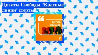 Цитаты Свободы - Цитаты Свободы. "Красные линии" стерты