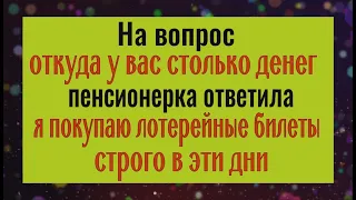 Только в эти дни покупайте лотерею и удача будет на вашей стороне