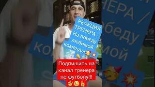 РЕАКЦИЯ ТРЕНЕРА / 💢💯💥На победу любимой команды💢💯💥