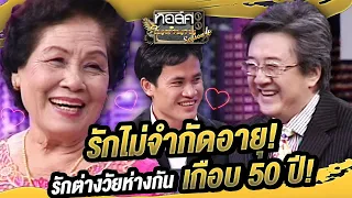 รักไม่จำกัดอายุ! รักต่างวัยห่างกันเกือบ 50 ปี! | ทอล์คในตำนาน ซีซั่น 4