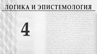 Логика и эпистемология. Лекция 4. Александр Пустовит