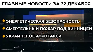 "Джавелины" – на Донбассе. Газовый шантаж РФ | Итоги 22.12.21