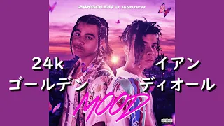 24kゴールデン『Mood』ft. イアン・ディオール | 和訳