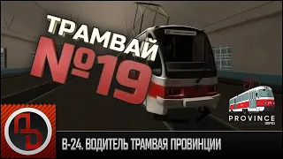 ВОДИТЕЛЬ ТРАМВАЯ. 19 МАРШРУТ ТД-2. ПРИВОЛЖСК ▫ ГТА Провинция #24 ▫ Геймплей, обзор