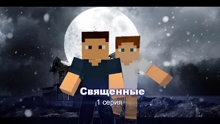 Minecraft сериал: "Священные" 1 серия. (Minecraft Machinima)