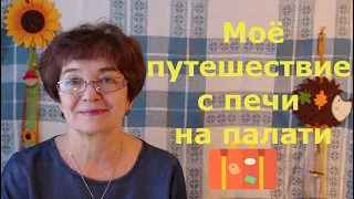 Татьяна. Как я путешествую с печи на палати.Кто посеет лен, пожнет золото. ч.1