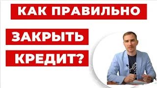 ✔️ Как Должнику Закрыть Долг перед Кредитором!!!