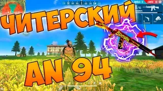 БЕРУ ТОП 1 С ИМБОЙ AN94! ВСТРЕТИЛ БАГОЮЗЕРА FREE FIRE!