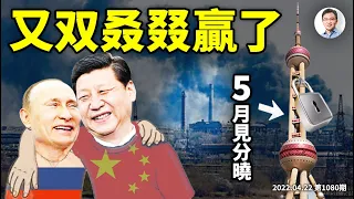 拋棄大上海？普、習同步進入最緊要時刻，五月是轉折！人生是S形、還是倒L形？（文昭談古論今20220422第1080期）