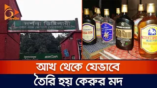 আখ থেকে যেভাবে তৈরি হয় কেরুর মদ | Mod | Carew | Carew & Co | Daaru | Sugar | Darshana | Nagorik TV