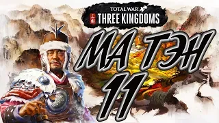 Total War: Three Kingdoms ⛩️ МА ТЭН прохождение кампании 11# Кто-то теряет, кто-то находит...