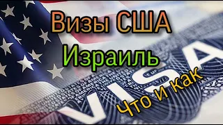 Виза США. В Америку через Израиль.