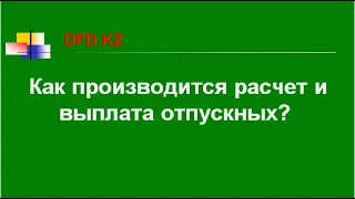 Как производится расчет и выплата отпускных | Как рассчитать отпускные | Расчет отпускных