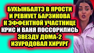 Дом 2 свежие новости 28 апреля 2022 В паре Крис и Вани вновь крупная ссора