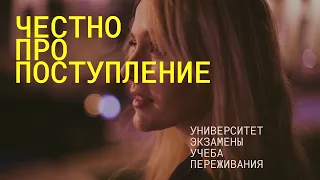 Честно про ПОСТУПЛЕНИЕ / экзамены и егэ / учебу и университет