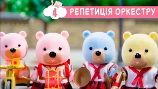 Маленьке Містечко 🎼 Репетиція оркестру (4 серія)🍦 Маленький Городок 🏡 мультики для дітей українською