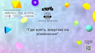 Где взять энергию на изменения