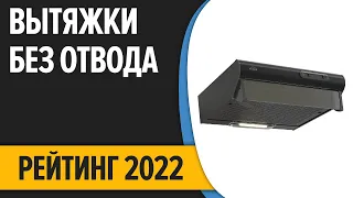 ТОП—7. Лучшие вытяжки без отвода для кухни (с фильтром). Рейтинг 2022 года!