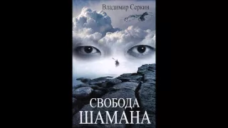 Чтение вслух. Владимир Серкин. Свобода шамана.