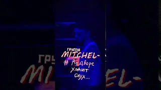 MITCHEL-во дворе ходят слухи 2019🔥чит. оп.