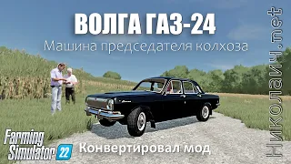 Конверт мода Волга ГАЗ 24 для FS22. Ни у кого нет, а у меня есть