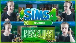The Sims 4 Фитнес - Моя реакция | Разбор трейлера!