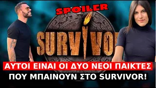 Survivor Spoiler: Αυτοί είναι οι δύο νέοι παίκτες που μπαίνουν στο Survivor!