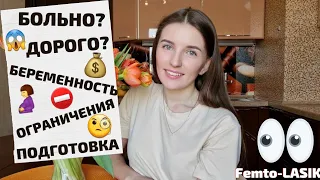 ЛАЗЕРНАЯ КОРРЕКЦИЯ ЗРЕНИЯ / ФЕМТО ЛАСИК / ПЛЮСЫ И МИНУСЫ / 2021