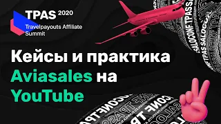 Создание и продвижение видеоконтента в тревеле: кейсы и советы от Aviasales