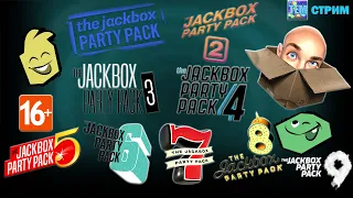 TEM СТРИМ: The Jackbox Party Pack 1-9! ИГРАЕМ И ВЕСЕЛИМСЯ!!!!!!!!! 16+