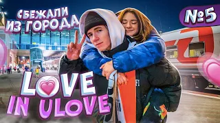 Сбежали из города💖Love in Ulove 😍Лиза Найс и Леон Уехали