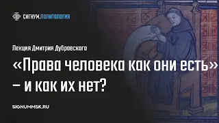 Д. Дубровский. «Права человека как они есть» – и как их нет?