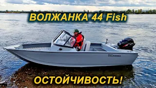 УДИВИЛА. ВОЛЖАНКА 44 Fish. Испытываем на воде, Крены и скорость.