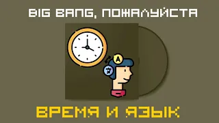 Big Bang, пожалуйста: время и язык