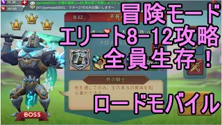 ロードモバイル 冒険モード エリート8-12攻略（全員生存）【Lords Mobile】