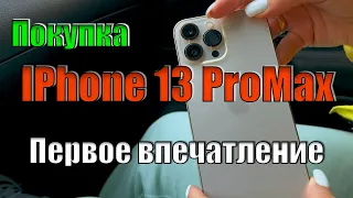Apple iPhone 13 Pro Max-Покупка и распаковка