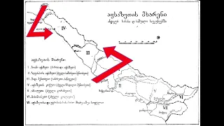 აფხაზეთის მკვიდრი მოსახლეობა, ისტორიული საზღვრები და შიდა მხარეები. სრული გადაცემა!