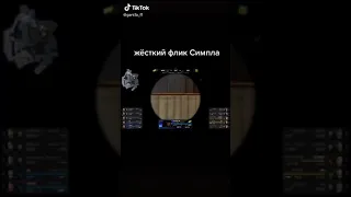 Жесткий флик S1mple 🥵